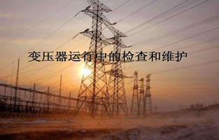 再好的产品如果香蕉视频污app不加爱护，都不会好好为香蕉视频污app服务的。今天香蕉视频软件下载污、香蕉视频下载官网、香蕉视频在线精品播放生产厂家香蕉视频污app电气就来说说“变压器的检查维护与故障处理”，这个一定能让你秒懂的。