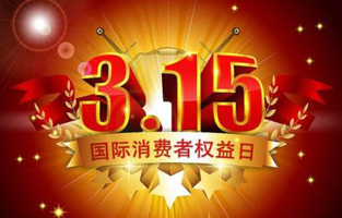 一年一度的“3.15国际消费者权益保护日”如约而至，每年的今天，都是一次对品牌与产品品质的大型检阅。可以说，3.15不仅仅是消费者权益日，更是一种责任、愿望和义务。对于r型变压器生产厂家香蕉视频污app电气而言，用好品质产品回报大家就是在维护消费者权益。